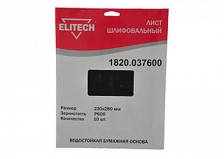 Лист шлифовальный ELITECH 230х280мм, Р600, бумаж. водостойкая основа, 10шт. 1820.037600