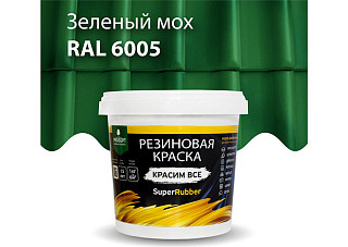 Краска ПРОСЕПТ SuperRubber резиновая Ral 6005, зеленый мох 1,0кг (071-1)