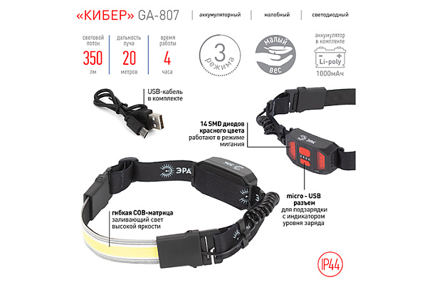 Фонарь ERA GA-807 налобный "Кибер" аккумуляторный 5Вт COB, 3 режима, miscro USB