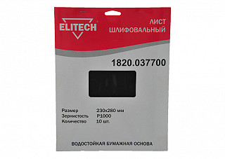 Лист шлифовальный ELITECH 230х280мм, Р1000, бумаж. водостойкая основа, 10шт. 1820.037700