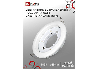 Светильник встраиваемый IN HOME GX53R-standard RWM под лампу GX53 белый матовый (149)