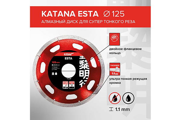 Диск алмазный KATANA ESTA 125х22х1,1 mm, супертонкий рез, для кафеля, керамогранита