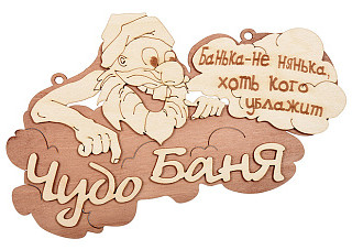 Табличка "Чудо баня" 29*18 см, береза "Банные штучки" /20 (32326)