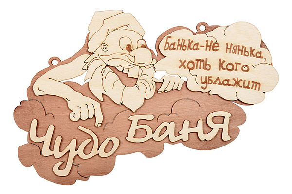 Табличка "Чудо баня" 29*18 см, береза "Банные штучки" /20 (32326)