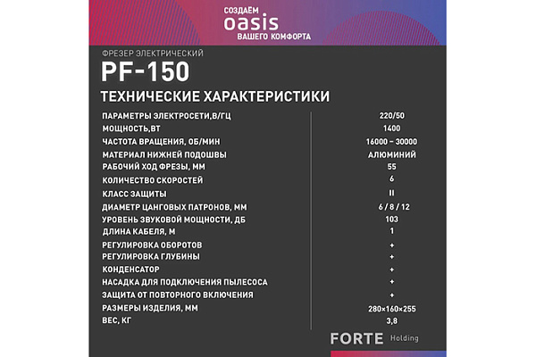 ФРЕЗЕРНЫЙ СТАНОК OASIS PF-150 (1500Вт, 16000-30000об/мин, 55мм, 3,8кг)