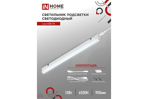 Светильник светодиод IN HOME СПБ-Т5 10Вт 230В 6500К 900Лм 900мм (2247)