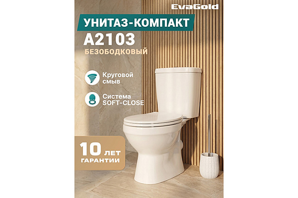Унитаз-компакт безободковый EvaGold A2103 круговой смыв,сиденье ПП.крепления, арматура, гориз. выпу
