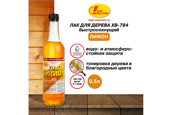 Лак ХВ 784 НОВБЫТХИМ лимон (0,5л) 