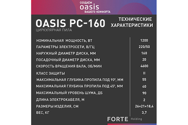 Пила циркулярная OASIS PC-160