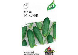 Огурец Конни F1 ХИТх3 скороспелый, партенокарпический 0,3гр