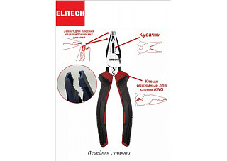 Плоскогубцы ELITECH комбинированные 210мм, усиленные, HRC 56-62, CrV 110101