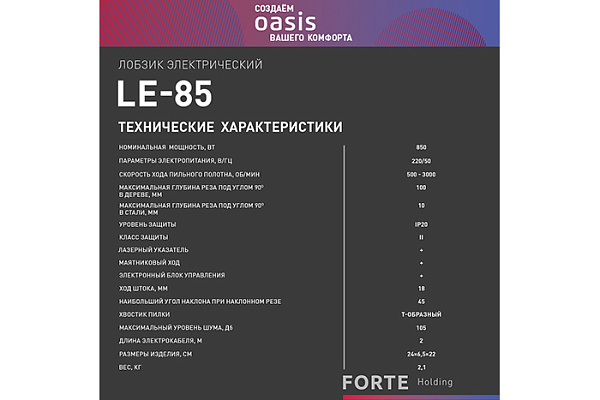Лобзик электрический OASIS LE-85 (850Вт, 500-3000об/мин, 2,1кг)