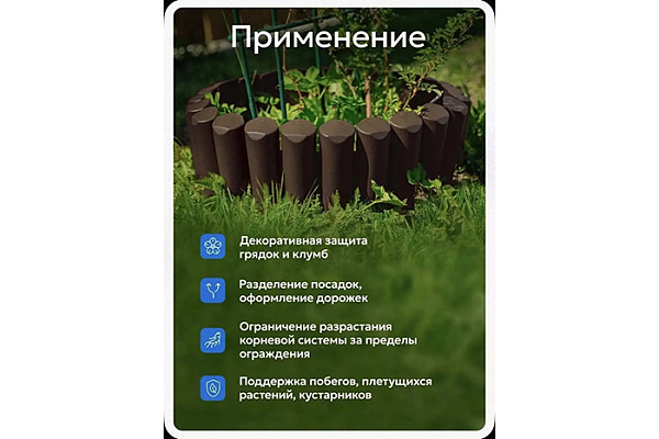 Бордюр декоративный cадовый Пеньки коричневый (L=2,5м, h=13см, 10 секций)