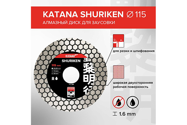 Диск алмазный KATANA SHURIKEN 115х22х1,6 mm, для заусовки кафеля, керамогранита