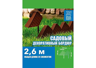 Бордюр декоративный садовый Кирпич терракотовый (L=2,6м, h над землей=13,6см, 20 элементов)