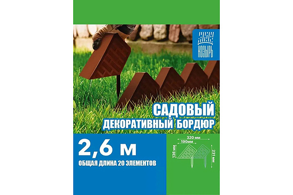 Бордюр декоративный садовый Кирпич терракотовый (L=2,6м, h над землей=13,6см, 20 элементов)