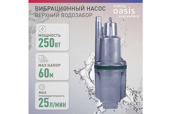 Насос вибрационный OASIS VS 0.42/60-10N (Верхний водозабор,250Вт,Глубина-3м,Напор-60м,25л/мин) (744)