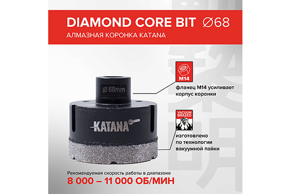 Коронка алмазная KATANA 68мм на УШМ, для керамогранита