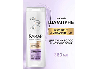 Шампунь для волос КЛИАР Derma Therapy Комфортное увлажнение 380мл /12 (561)