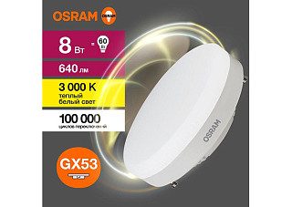 Лампа светодиодная OSRAM LED GX53 8Вт 3000К 640Лм таблетка 220В (замена 60Вт) (2248)