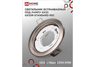 Светильник встраиваемый IN HOME GX53R-standard RSC металл под лампу GX53 230В сатин хром (875)