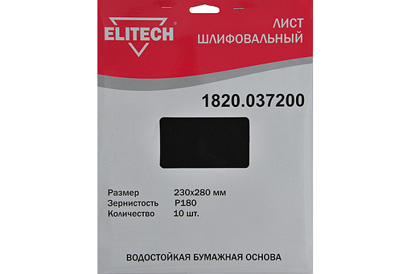 Лист шлифовальный ELITECH 230х280мм, Р180, бумаж. водостойкая основа, 10шт. 1820.037200