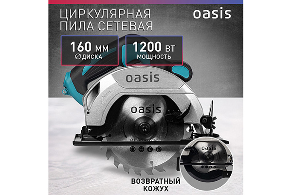 Пила циркулярная OASIS PC-160