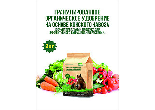 Гранулированное органическое удобрение на основе конского навоза (пакет 2 кг)