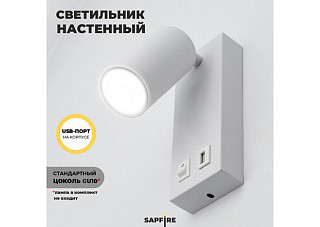 Светильник настенный SPF-4768 БЕЛЫЙ 50Вт GU10 + USB 23-10 (180х70х75мм) (4768spf_mp700)