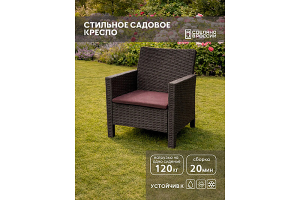 Кресло садовое под ротанг (60х80х59см) коричневое (с коричневой подушкой)