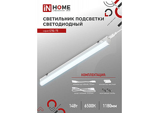 Светильник светодиод IN HOME СПБ-Т5 14Вт 230В 6500К 1260Лм 1200мм (254)