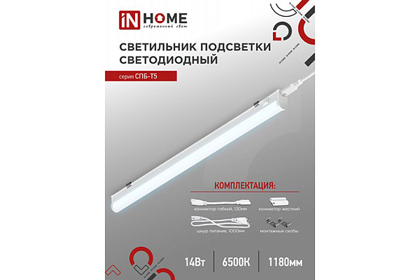 Светильник светодиод IN HOME СПБ-Т5 14Вт 230В 6500К 1260Лм 1200мм (254)