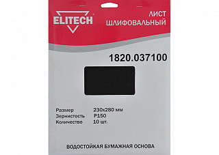 Лист шлифовальный ELITECH 230х280мм, Р150, бумаж. водостойкая основа, 10шт. 1820.037100
