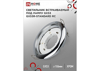 Светильник встраиваемый IN HOME GX53R-standard RC металл под лампу GX53 230В хром (424)