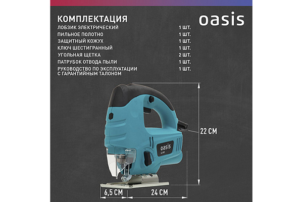 Лобзик электрический OASIS LE-85 (850Вт, 500-3000об/мин, 2,1кг)