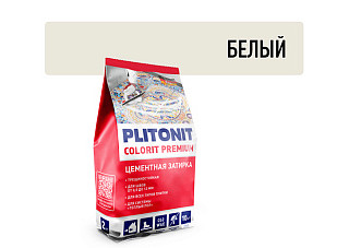 Затирка PLITONIT COLORIT PREMIUM шов 0,5-13 мм (пакет 2кг) белый H011868 (1/8)