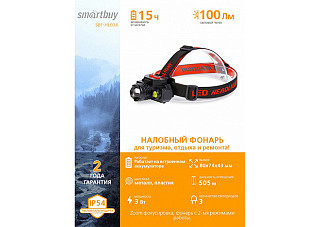 Фонарь SMARTBUY налобный аккумуляторный 3Вт, черный (SBF-HL036)/120 (4392)