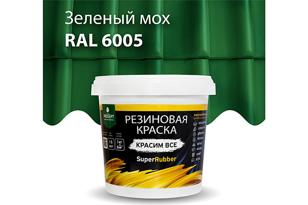 Краска резиновая ПРОСЕПТ SuperRubber Ral 6005 зеленый мох 1кг 071-1 (1/6)