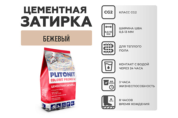 Затирка PLITONIT COLORIT PREMIUM шов 0,5-13 мм (пакет 2кг) бежевый H011877 (1/8)