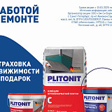 Плитонит+страховка