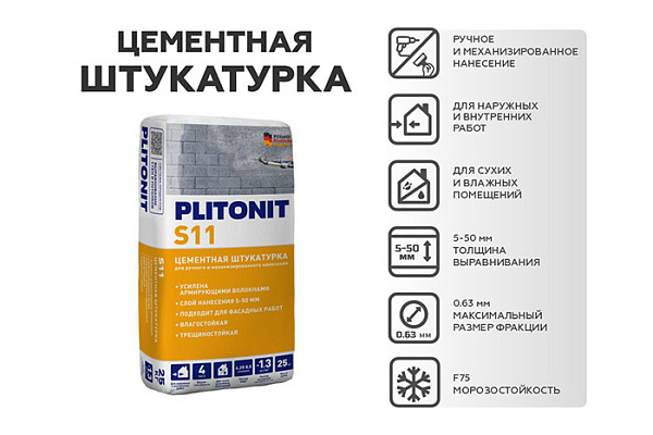 Штукатурка цементная PLITONIT S11 5-50 мм для механизированного и ручного нанесения 25кг(1/48)