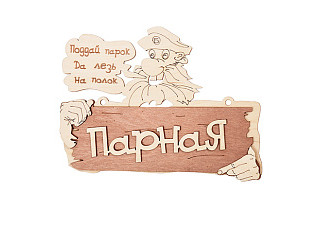 Табличка  "Парная" 22*16,5 см, береза "Банные штучки" /20 (32327)