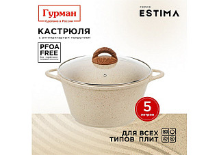 Кастрюля алюминиевая Гурман Estima крышка стекло, круглая, бежевая 5,0л (482867) 408