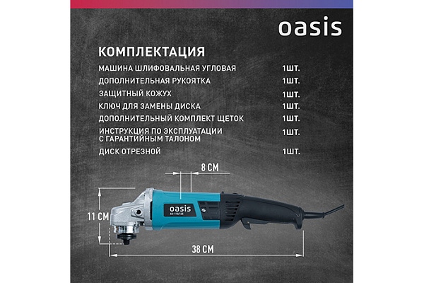 УШМ OASIS AG-110/125 NEW (1100Вт, 125мм, 11000об/мин, 2,32кг)