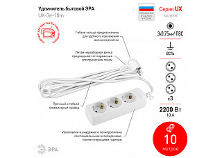 Удлинитель 10м 3гн. ERA UX-3e-10м 3х0,75мм2, ПВС, c/з (319)