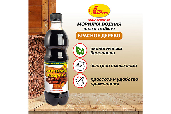 Морилка НОВБЫТХИМ водная влагостойкая красное дерево (0,5л) 