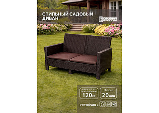 Диван двухместный садовый под ротанг (114х80х59см) темно-коричневый (с коричневой подушкой)