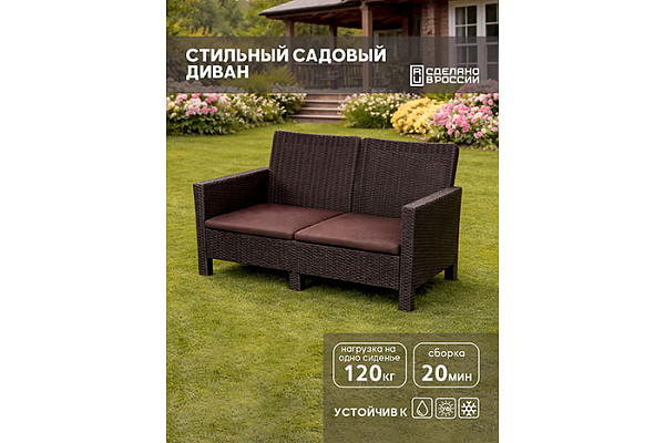 Диван двухместный садовый под ротанг (114х80х59см) темно-коричневый (с коричневой подушкой)