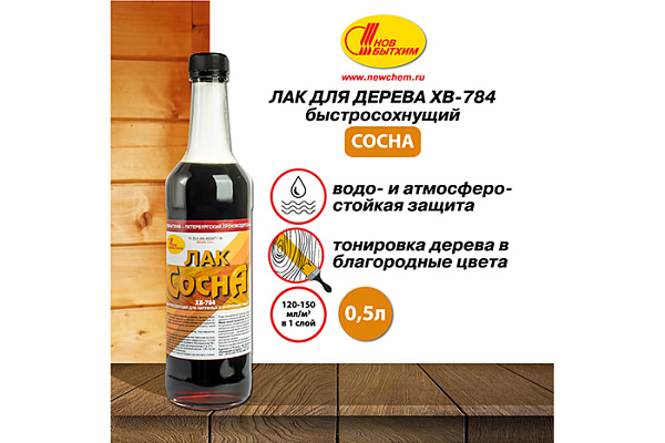 Лак ХВ 784 НОВБЫТХИМ сосна (0,5л)
