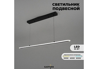 Светильник подвесной SPF-4440 ЧЕРНЫЙ 35Вт LED 4000K (1000х80х1200мм) (4440)